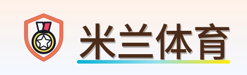 米兰体育 Logo
